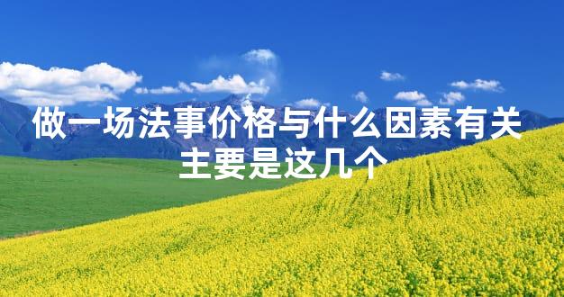 做一场法事价格与什么因素有关 主要是这几个